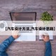 【汽车设计方法,汽车设计思路】