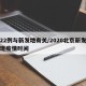 京22例与新发地有关/2020北京新发地发现疫情时间