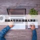德国大学演讲/德国人演讲