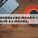 31省份新增本土确诊2例在内蒙古(31省新增18例 本土3例在内蒙古)