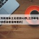 【江苏新增本土无症状62例,江苏新增一例无症状感染者是哪里的】