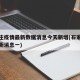 石家庄疫情最新数据消息今天新增(石家庄疫情最新消息一)