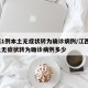 江西1例本土无症状转为确诊病例/江西1例本土无症状转为确诊病例多少