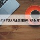 2021年元1月全国封路吗/1月封路?