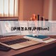 【萨博怎么样,萨博ban】