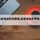 【欧派电动车的费用,欧派电动车费用表 72v】