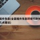 全面提升生态(全面提升生态环境行政执法水平的几点建议)