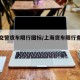 上海交警货车限行图标/上海货车限行查询电话