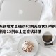 广东新增本土确诊62例无症状194例/广东新增13例本土无症状详情
