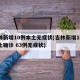 吉林新增10例本土无症状(吉林新增10例本土确诊 63例无症状)