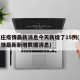 石家庄疫情最新消息今天新增了15例(石家庄疫情最新新增数据消息)