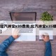 【北汽绅宝x35费用,北汽绅宝x35裸车价】