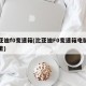 比亚迪f0变速箱(比亚迪F0变速箱电脑在哪里)