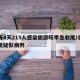 北海4天215人感染旅游旺季急收尾/北海出现疑似病例