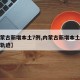 【内蒙古新增本土7例,内蒙古新增本土病例行动轨迹】