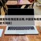 【中国宣布疫情结束日期,中国宣布疫情结束日期官方回应】