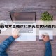 上海新增本土确诊11例无症状64例的简单介绍