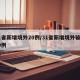 31省新增境外20例/31省新增境外输入10例