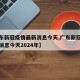 【广东新冠疫情最新消息今天,广东新冠疫情最新消息今天2024年】