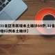 【31省区市新增本土确诊60例,31省区新增61例本土确诊】