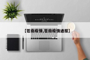 【苍南疫情,苍南疫情通报】