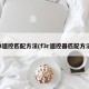 f3遥控匹配方法(f3r遥控器匹配方法)