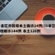 31省区市新增本土确诊24例/31省区市新增确诊144例 本土126例