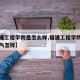 【福建工程学院是怎么样,福建工程学院在福建名气怎样】