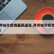 【齐齐哈尔疫情最新通告,齐齐哈尔疫情最新进展】