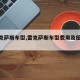 【雷克萨斯车型,雷克萨斯车型费用及图片大全】