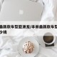 丰田最新款车型亚洲龙/丰田最新款车型亚洲龙多少钱