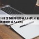 【31省区市新增境外输入11例,31省区市新增境外输入24例】