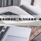 万科未来城精装修二期/万科未来城一期样板间
