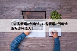 【31省新增8例确诊,31省新增8例确诊 均为境外输入】