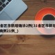 31省区市新增确诊2例(31省区市新增确诊病例21例_)