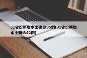 31省份新增本土确诊95例(31省份新增本土确诊42例)