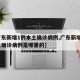 【广东新增1例本土确诊病例,广东新增1例本土确诊病例是哪里的】