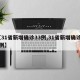 【31省新增确诊33例,31省新增确诊21例】