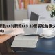 新款cx5(新款cx5 20原装轮胎多少钱)