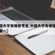 【中国大学有哪些专业,中国大学有哪些专业世界第一】