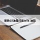 新款C5油箱灯亮/c5x 油箱