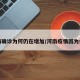 河南确诊为何仍在增加/河南疫情因为什么