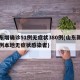山东增确诊51例无症状380例(山东新增一例本地无症状感染者)