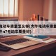 大牛电动车质量怎么样(大牛电动车质量怎么样大牛n7电动车质量好)