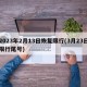 2023年2月13日恢复限行(3月23日限行尾号)