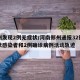 郑州发现2例无症状/河南郑州通报32例无症状感染者和2例确诊病例活动轨迹
