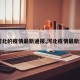 【河北的疫情最新通报,河北疫情最新通告】