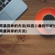 走s弯最简单的方法(科目二曲线行驶技巧 走s弯最简单的方法)