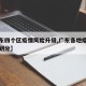 【广东四个区疫情风险升级,广东各地疫情风险区划分】