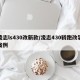 凌志ls430改新款/凌志430轿跑改装案例